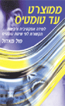 הספר ממוצרט ועד טומטיס: למידה ותקשורת יעילה